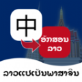 老挝语翻译通APP官方版