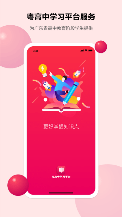 粤高中学校平台app官方最新版图片1