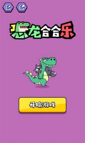 恐龙合合乐游戏图3