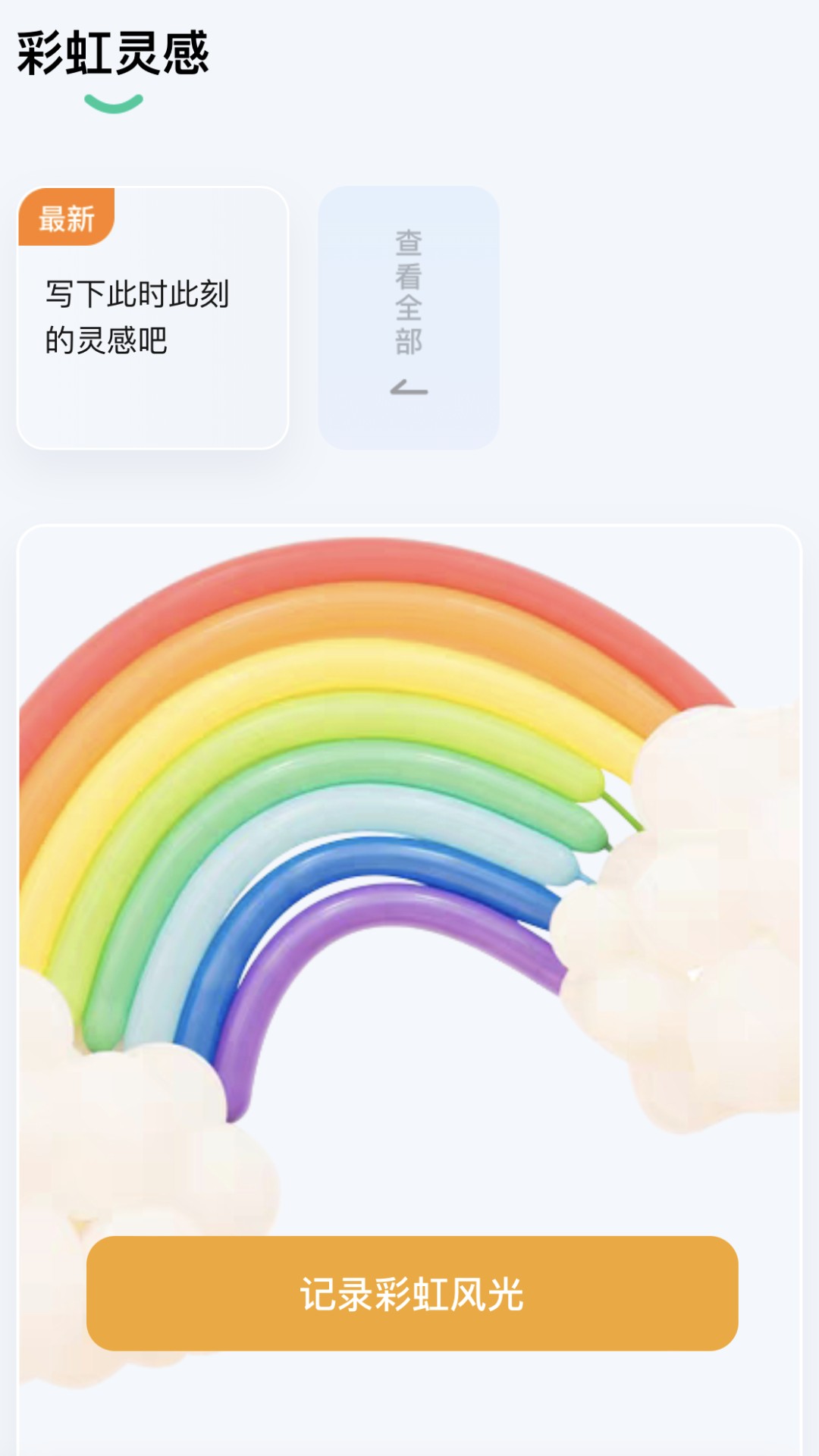 彩虹刷刷app官方版图1: