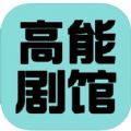 高能剧馆app