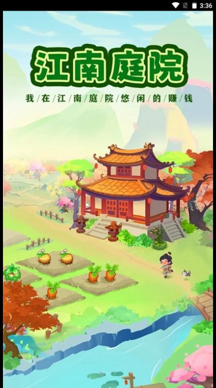 江南庭院游戏正版下载红包版图2: