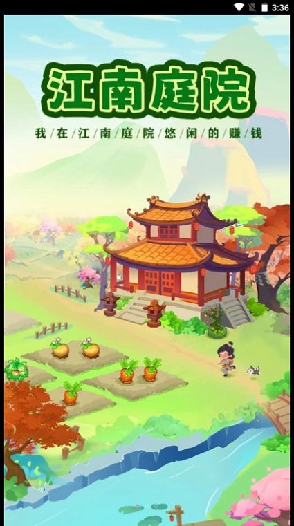 江南庭院游戏正版下载红包版图5: