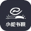 小蛇书院app免费版 v1.0