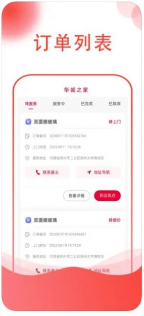 华城之家师傅app最新版图1: