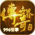 996烽火传世手游官方最新版 v1.6.208.3