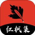 红枫集app免费版 v1.0