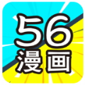 56漫画app下载安装官方免费