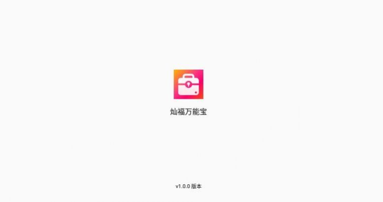 灿福万能宝app安卓版图4: