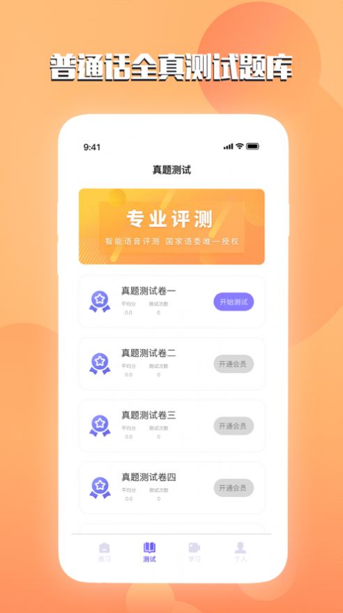 汉语普通话测试app官方版3