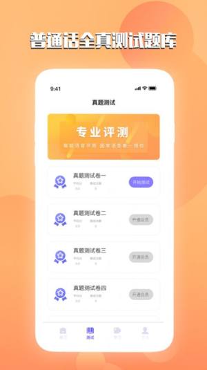 汉语普通话测试app图2