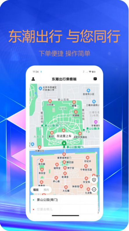 东潮出行乘客端app官方下载图3: