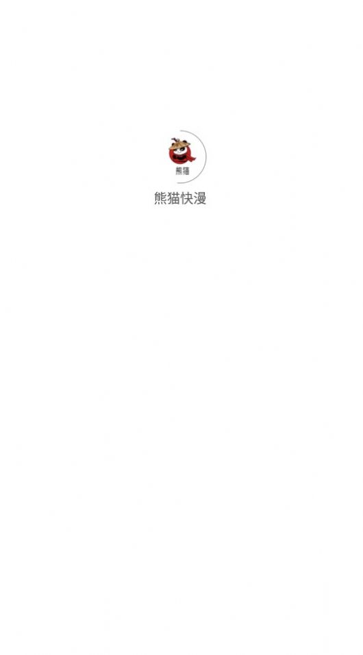 熊猫快漫app免费最新版5