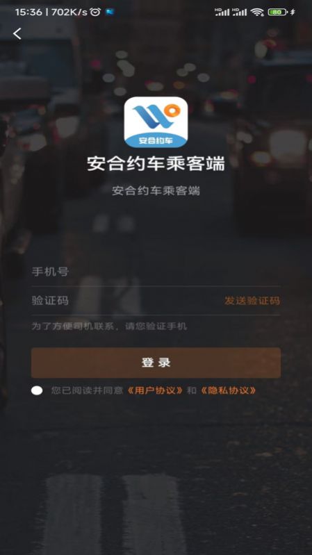 安合约车乘客端app最新版图2: