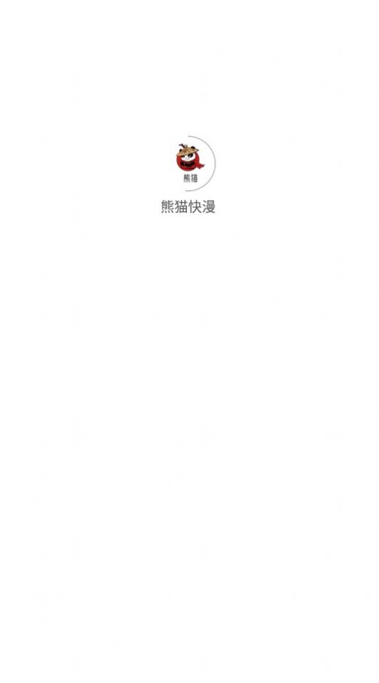 熊猫快漫app免费最新版1