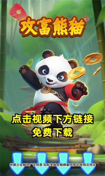 攻富熊猫游戏正版红包版图3: