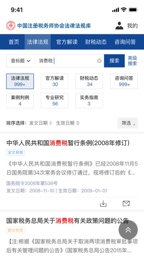 中税协法规库app下载官方版图1:
