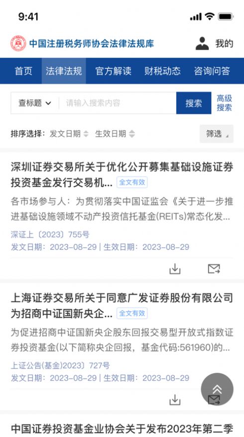 中税协法规库app下载官方版图4: