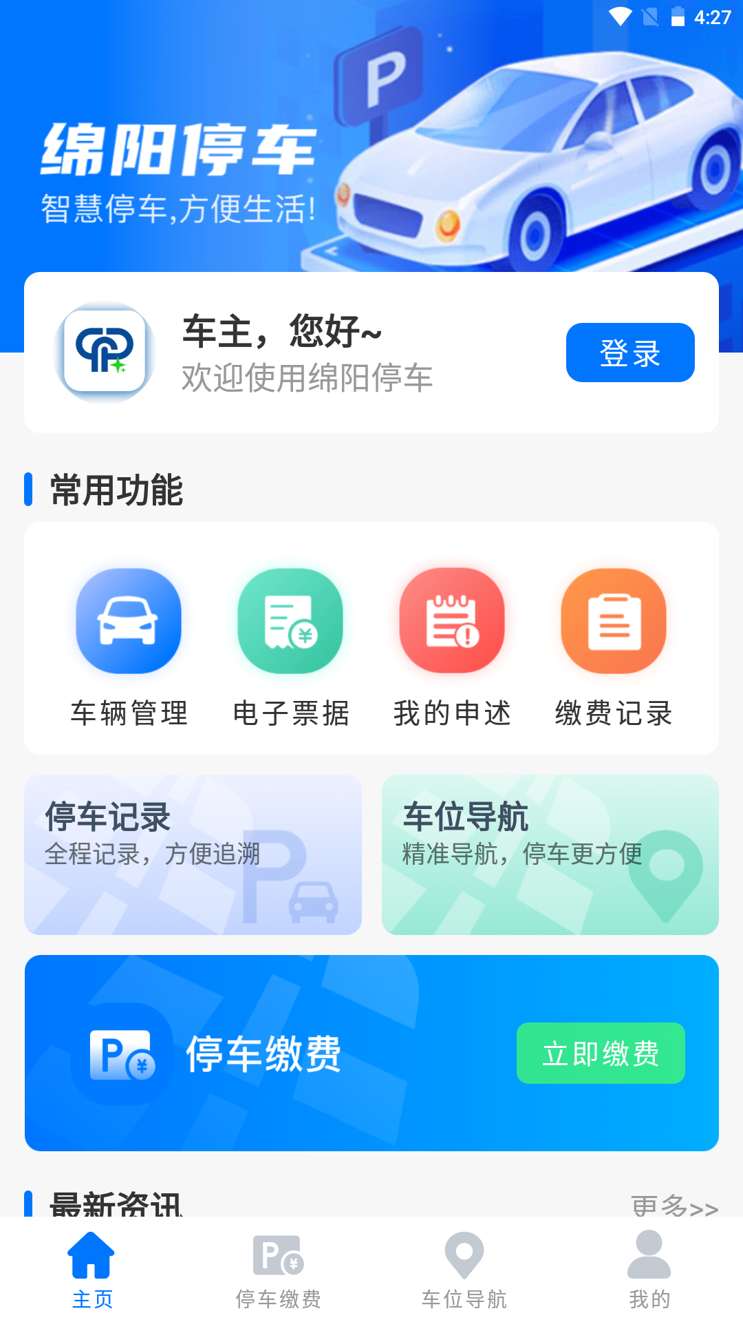 绵阳停车缴费app官方最新版图1: