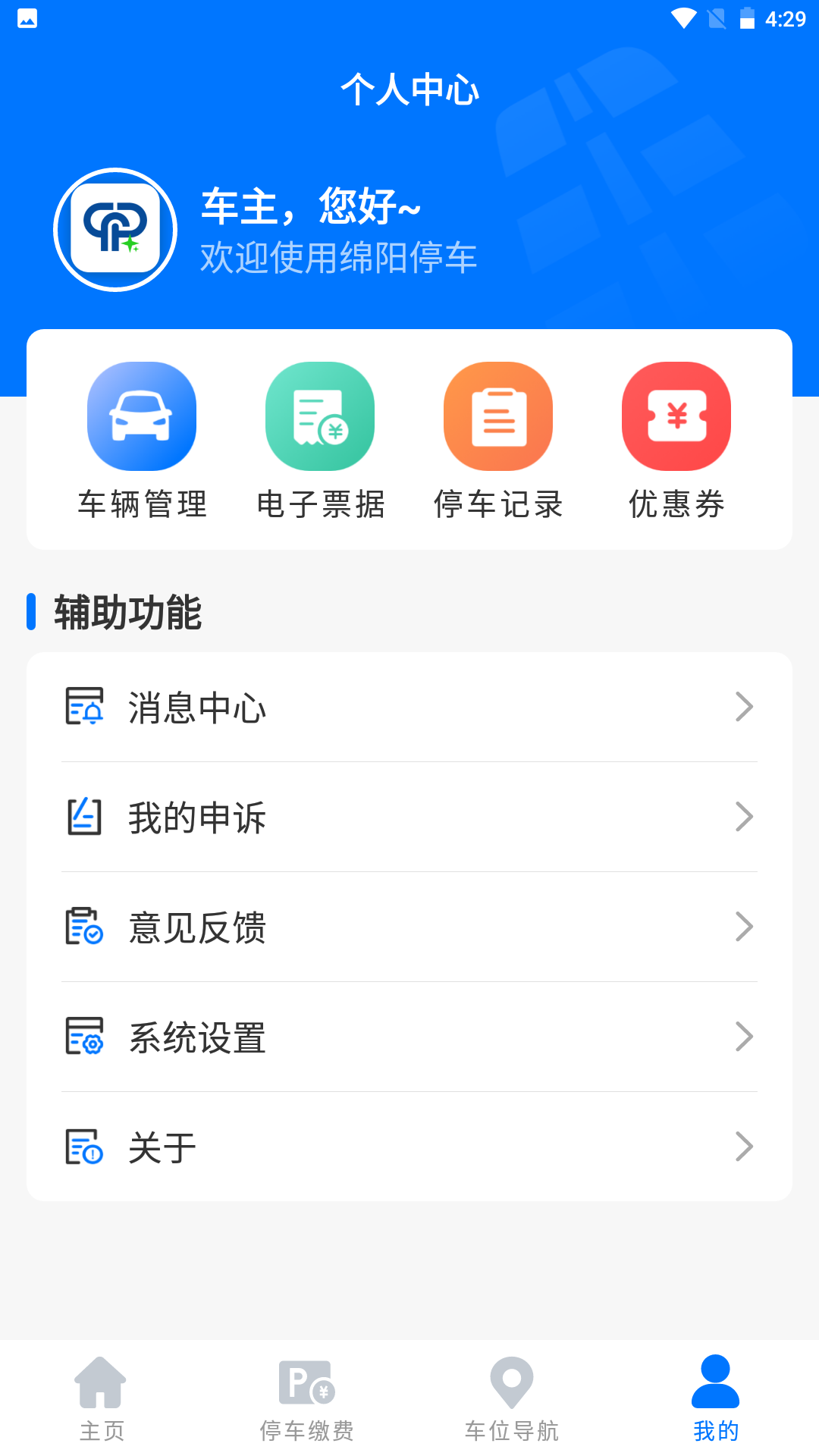 绵阳停车缴费app官方最新版图3: