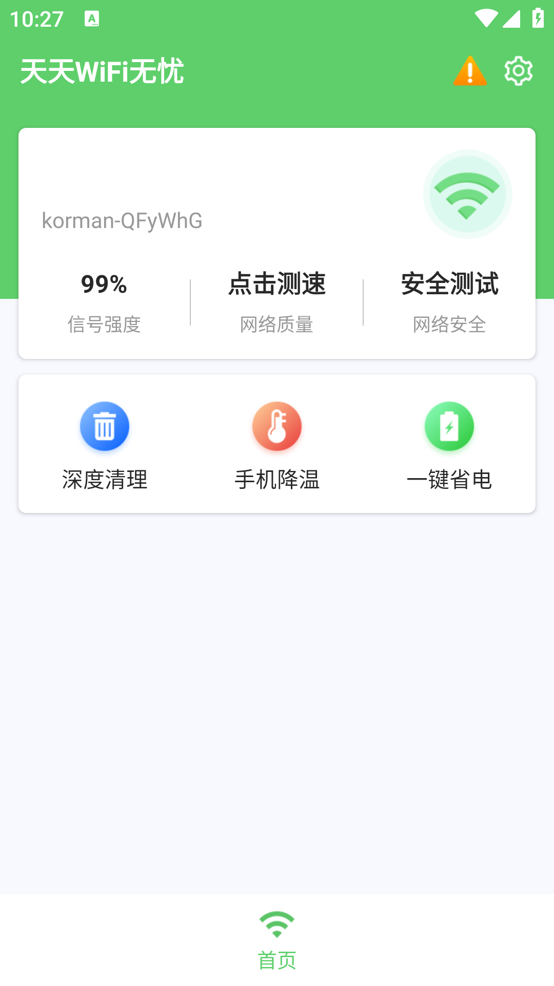 天天WiFi无忧软件官方版图3:
