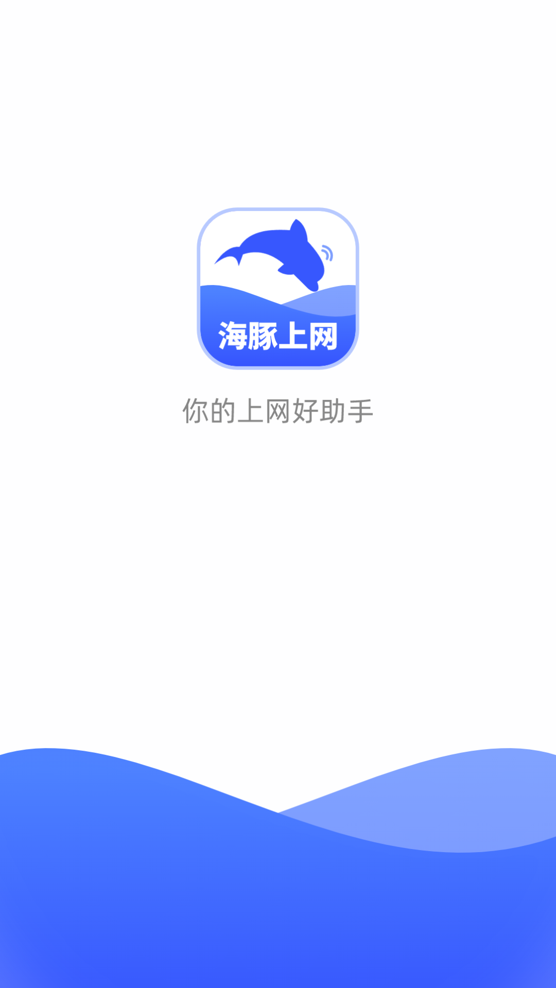 海豚上网软件官方版图2: