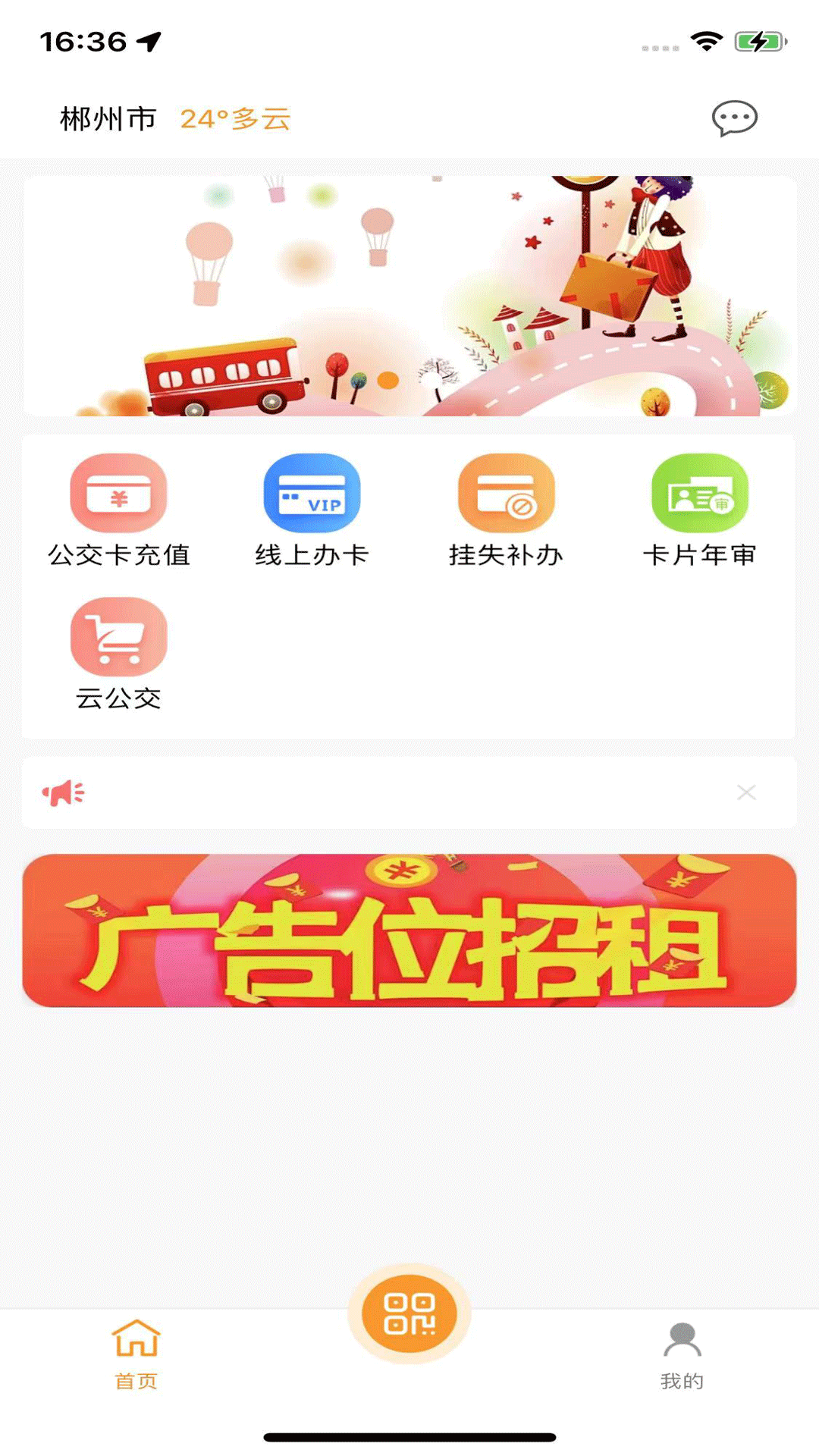 郴州公交通app下载最新版安装图3: