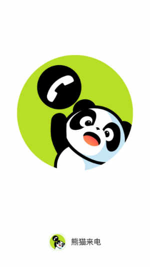 熊猫来电软件官方版图片1