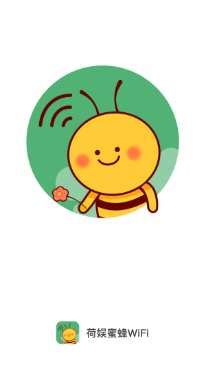 荷娱蜜蜂WiFi软件图3
