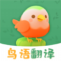 鸟语翻译精灵软件官方版