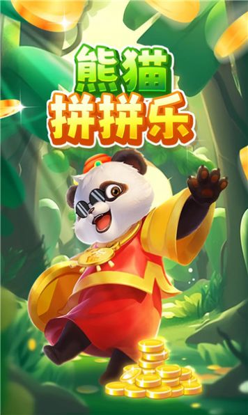 熊猫拼拼乐官方红包版图1: