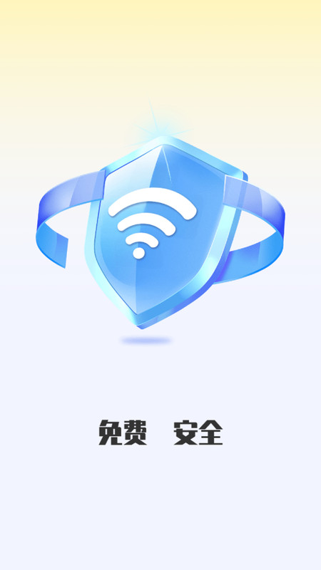 邻里WiFi上网宝软件最新版图3: