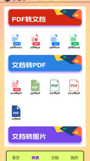 PDF转换王者软件官方版图片1