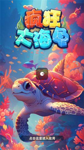 疯狂大海龟游戏图1