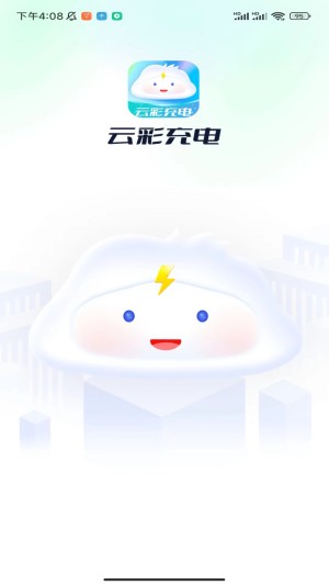 云彩充电app图3