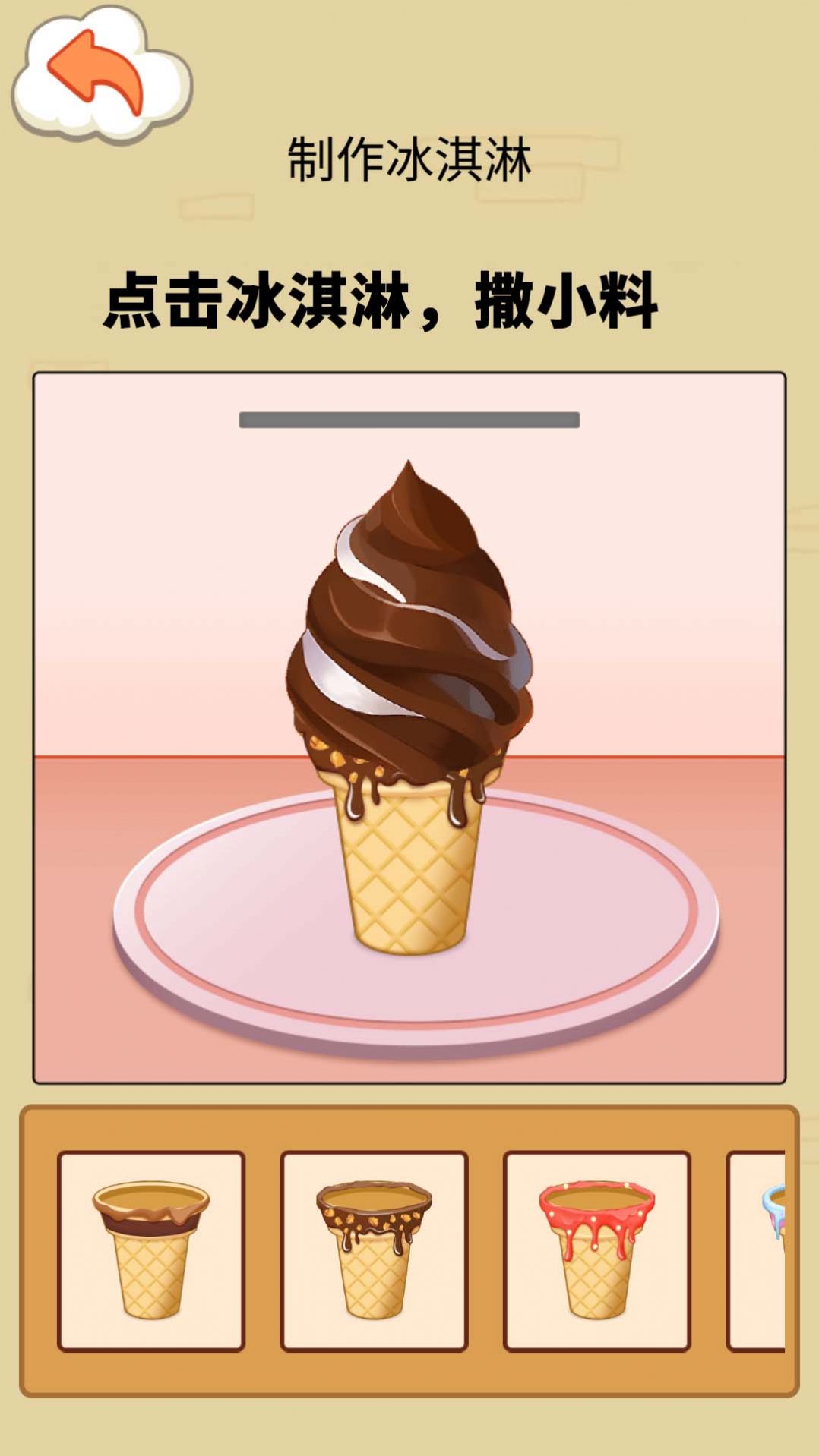 冰淇淋制作模拟器游戏安卓版图2: