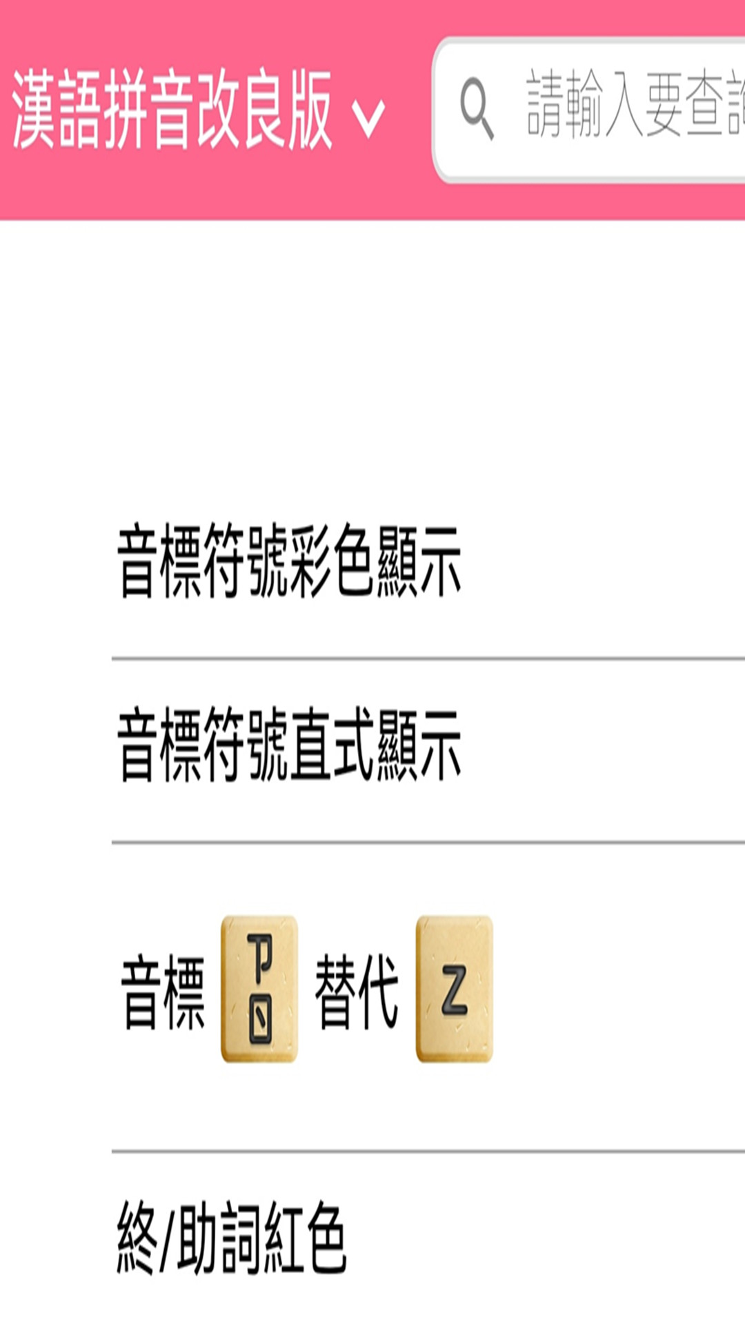 日语拼音熊音标查询软件最新版图3: