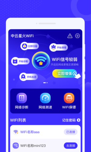 中云星火WiFi软件图3