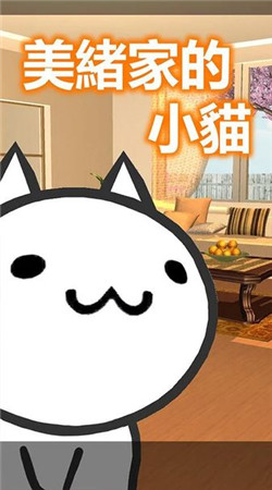 美绪家的小猫游戏安卓版图1: