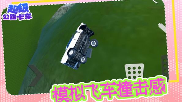 超级公路卡车游戏中文版截图1: