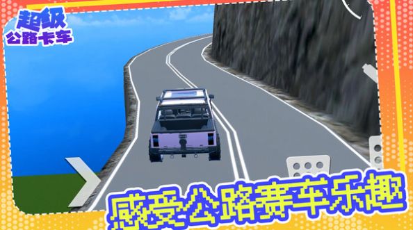 超级公路卡车游戏中文版截图3: