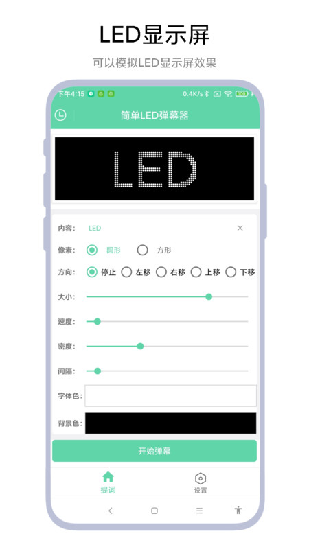 简单LED弹幕器软件最新版图1: