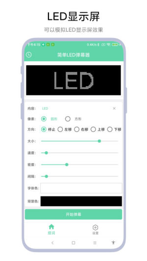 简单LED弹幕器app图1