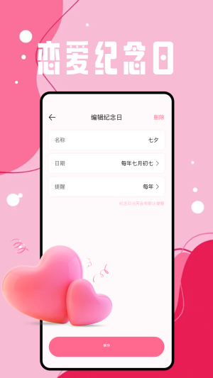 恋爱日app图2