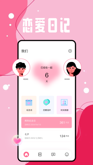 恋爱日app图1