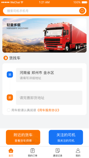 好货车服务咨询平台app图1