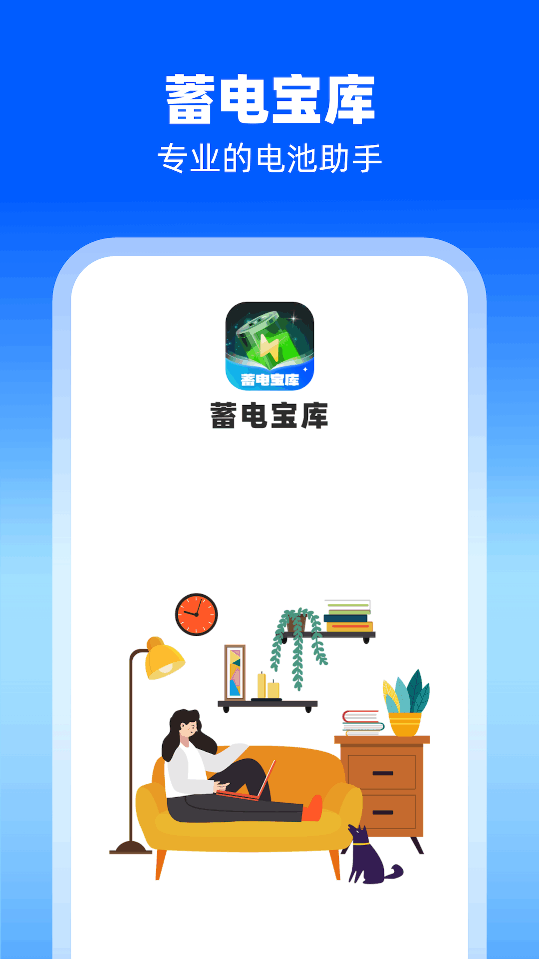 蓄电宝库app安卓版图4: