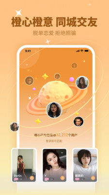 橙心交友app图2
