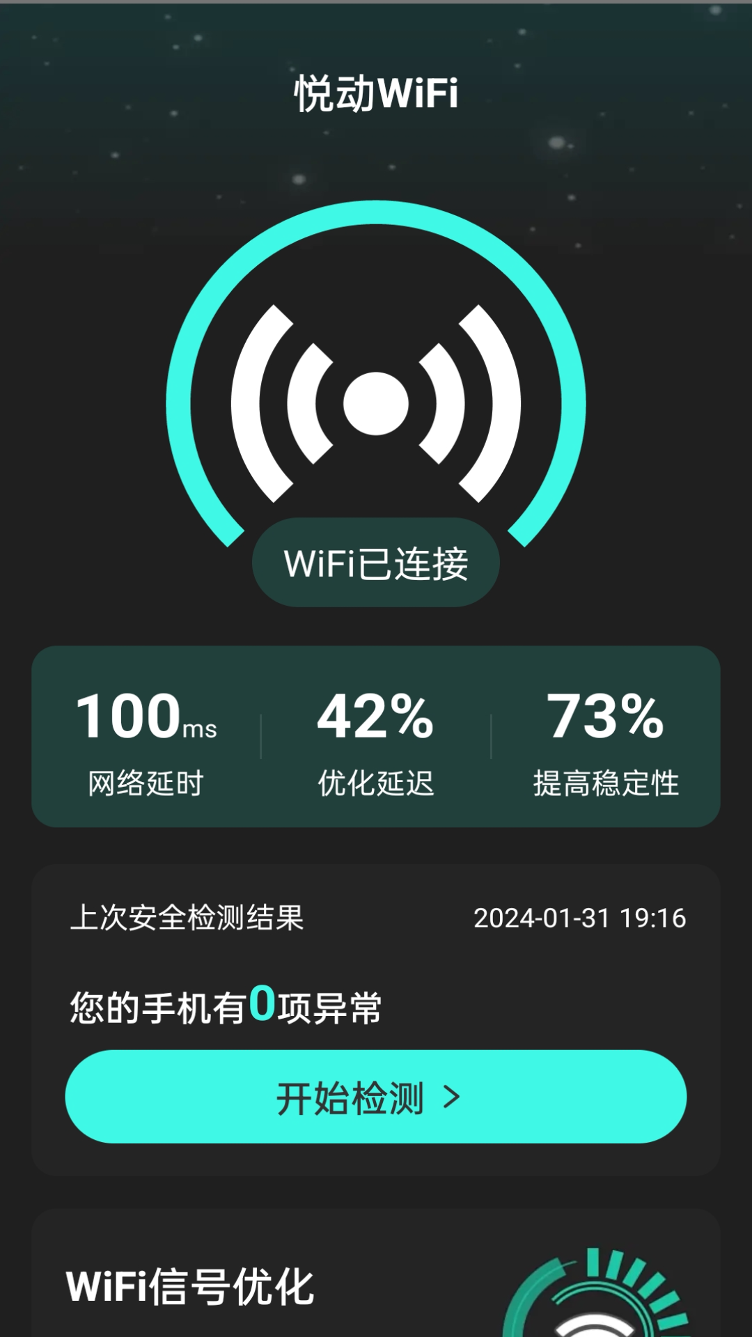 悦动WiFi免费版app截图2: