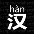 读拼音写汉字软件官方版 v1.0.0